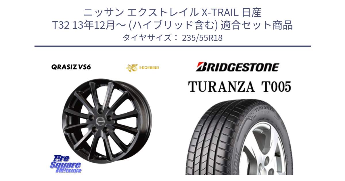 ニッサン エクストレイル X-TRAIL 日産 T32 13年12月～ (ハイブリッド含む) 用セット商品です。【欠品次回11/上旬入荷予定】クレイシズVS6 QRA800Bホイール と 22年製 AO TURANZA T005 アウディ承認 並行 235/55R18 の組合せ商品です。