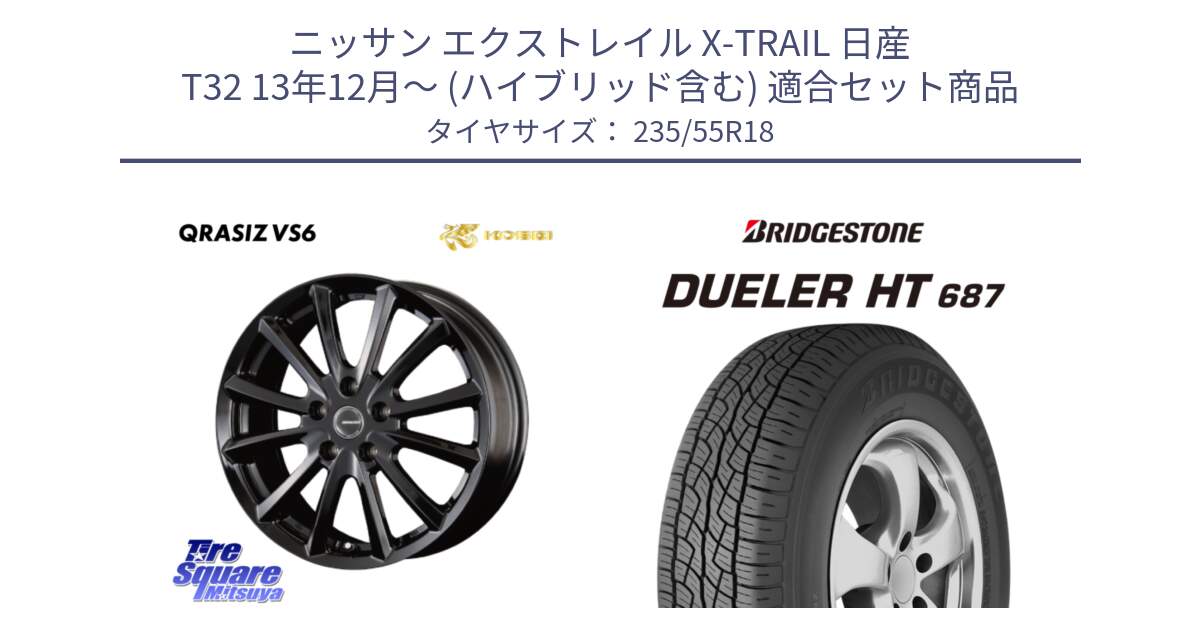 ニッサン エクストレイル X-TRAIL 日産 T32 13年12月～ (ハイブリッド含む) 用セット商品です。【欠品次回11/上旬入荷予定】クレイシズVS6 QRA800Bホイール と 23年製 日本製 DUELER H/T 687 並行 235/55R18 の組合せ商品です。