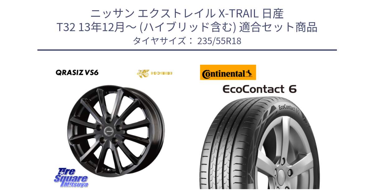 ニッサン エクストレイル X-TRAIL 日産 T32 13年12月～ (ハイブリッド含む) 用セット商品です。【欠品次回11/上旬入荷予定】クレイシズVS6 QRA800Bホイール と 23年製 MO EcoContact 6 メルセデスベンツ承認 EC6 並行 235/55R18 の組合せ商品です。