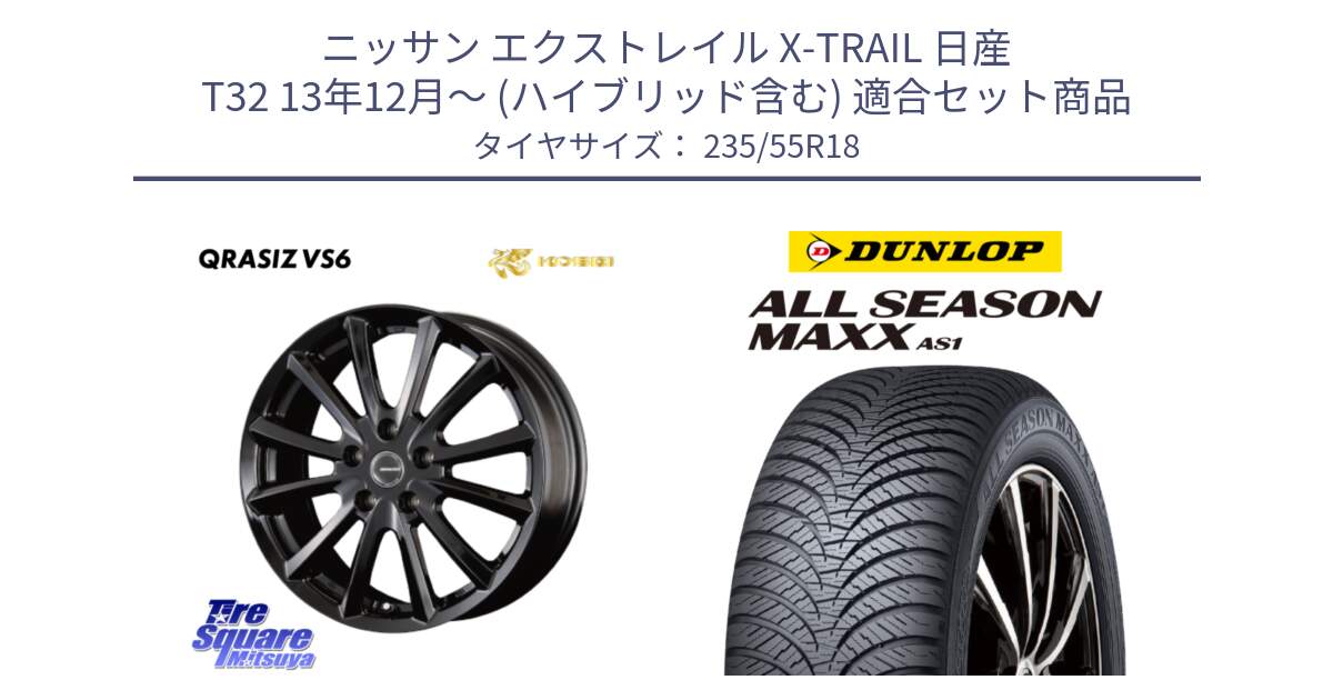 ニッサン エクストレイル X-TRAIL 日産 T32 13年12月～ (ハイブリッド含む) 用セット商品です。【欠品次回11/上旬入荷予定】クレイシズVS6 QRA800Bホイール と ダンロップ ALL SEASON MAXX AS1 オールシーズン 235/55R18 の組合せ商品です。