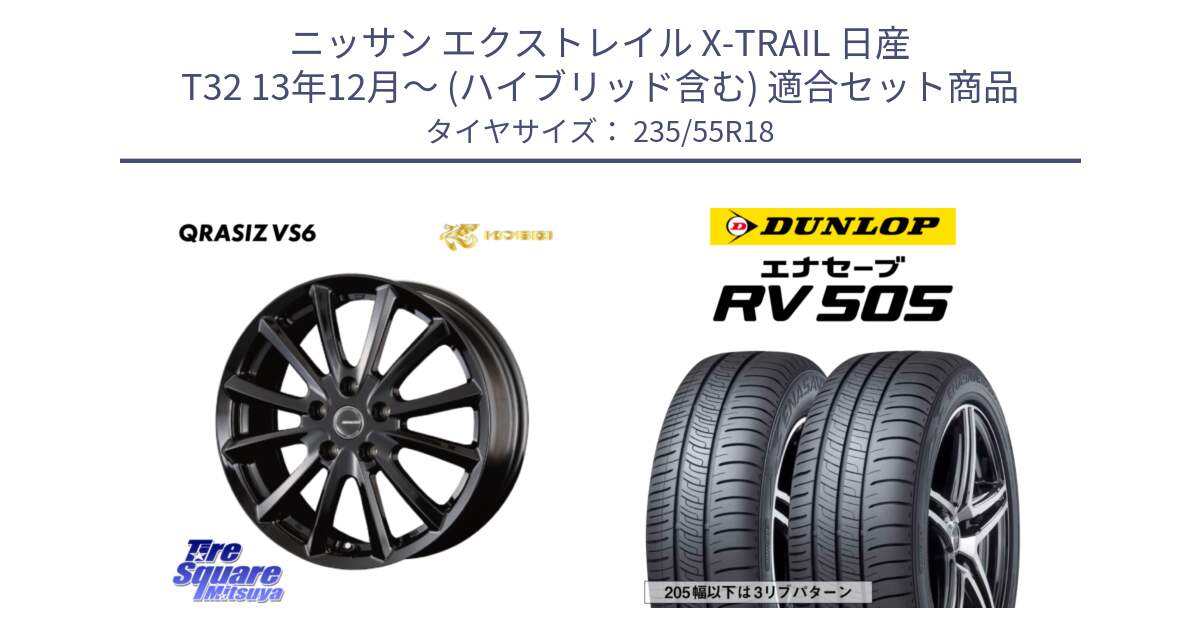 ニッサン エクストレイル X-TRAIL 日産 T32 13年12月～ (ハイブリッド含む) 用セット商品です。【欠品次回11/上旬入荷予定】クレイシズVS6 QRA800Bホイール と ダンロップ エナセーブ RV 505 ミニバン サマータイヤ 235/55R18 の組合せ商品です。