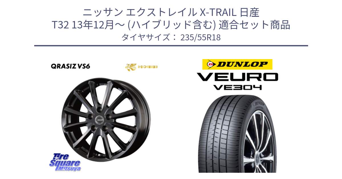 ニッサン エクストレイル X-TRAIL 日産 T32 13年12月～ (ハイブリッド含む) 用セット商品です。【欠品次回11/上旬入荷予定】クレイシズVS6 QRA800Bホイール と ダンロップ VEURO VE304 サマータイヤ 235/55R18 の組合せ商品です。