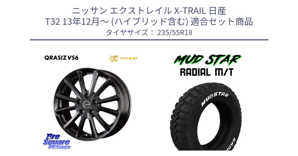 ニッサン エクストレイル X-TRAIL 日産 T32 13年12月～ (ハイブリッド含む) 用セット商品です。【欠品次回11/上旬入荷予定】クレイシズVS6 QRA800Bホイール と マッドスターRADIAL MT M/T ホワイトレター 235/55R18 の組合せ商品です。