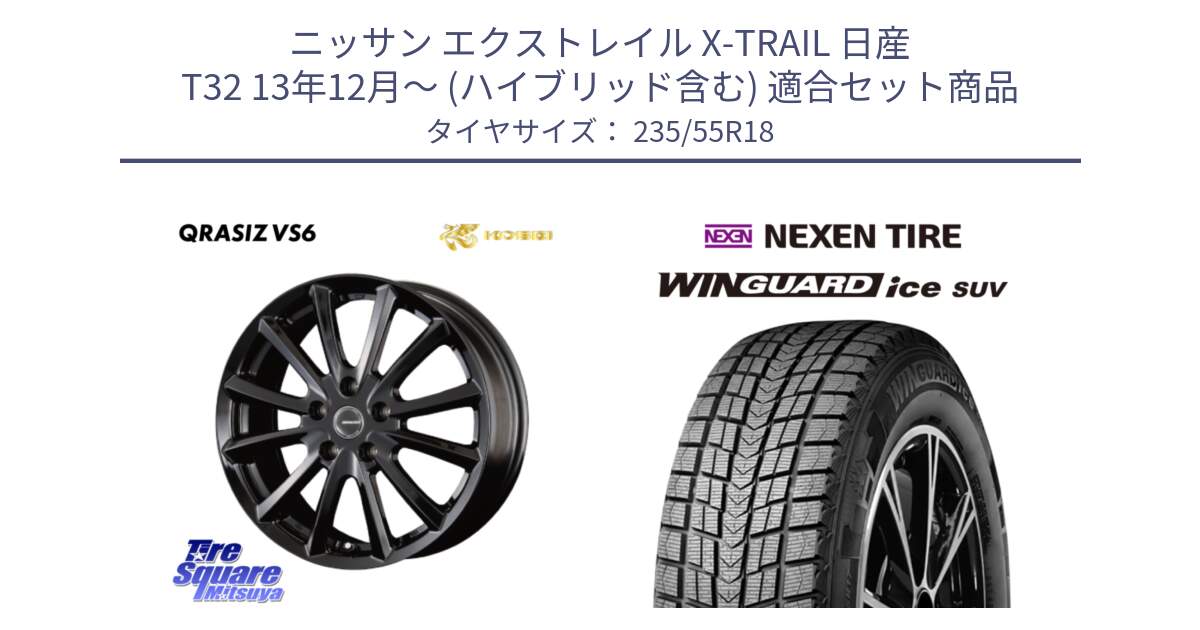 ニッサン エクストレイル X-TRAIL 日産 T32 13年12月～ (ハイブリッド含む) 用セット商品です。【欠品次回11/上旬入荷予定】クレイシズVS6 QRA800Bホイール と WINGUARD ice suv スタッドレス  2023年製 235/55R18 の組合せ商品です。