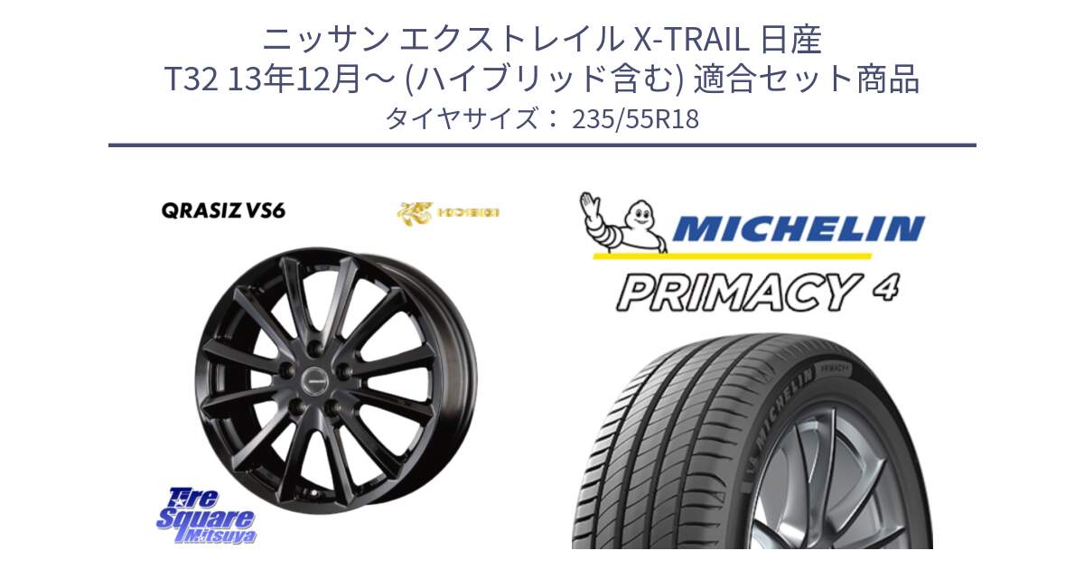 ニッサン エクストレイル X-TRAIL 日産 T32 13年12月～ (ハイブリッド含む) 用セット商品です。【欠品次回11/上旬入荷予定】クレイシズVS6 QRA800Bホイール と PRIMACY4 プライマシー4 100V AO1 正規 235/55R18 の組合せ商品です。