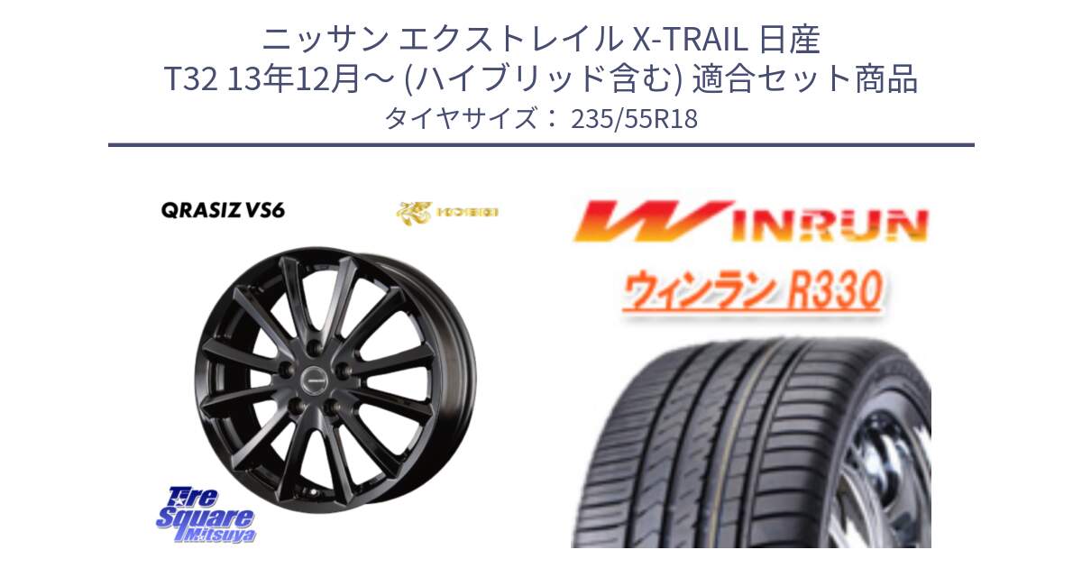 ニッサン エクストレイル X-TRAIL 日産 T32 13年12月～ (ハイブリッド含む) 用セット商品です。【欠品次回11/上旬入荷予定】クレイシズVS6 QRA800Bホイール と R330 サマータイヤ 235/55R18 の組合せ商品です。