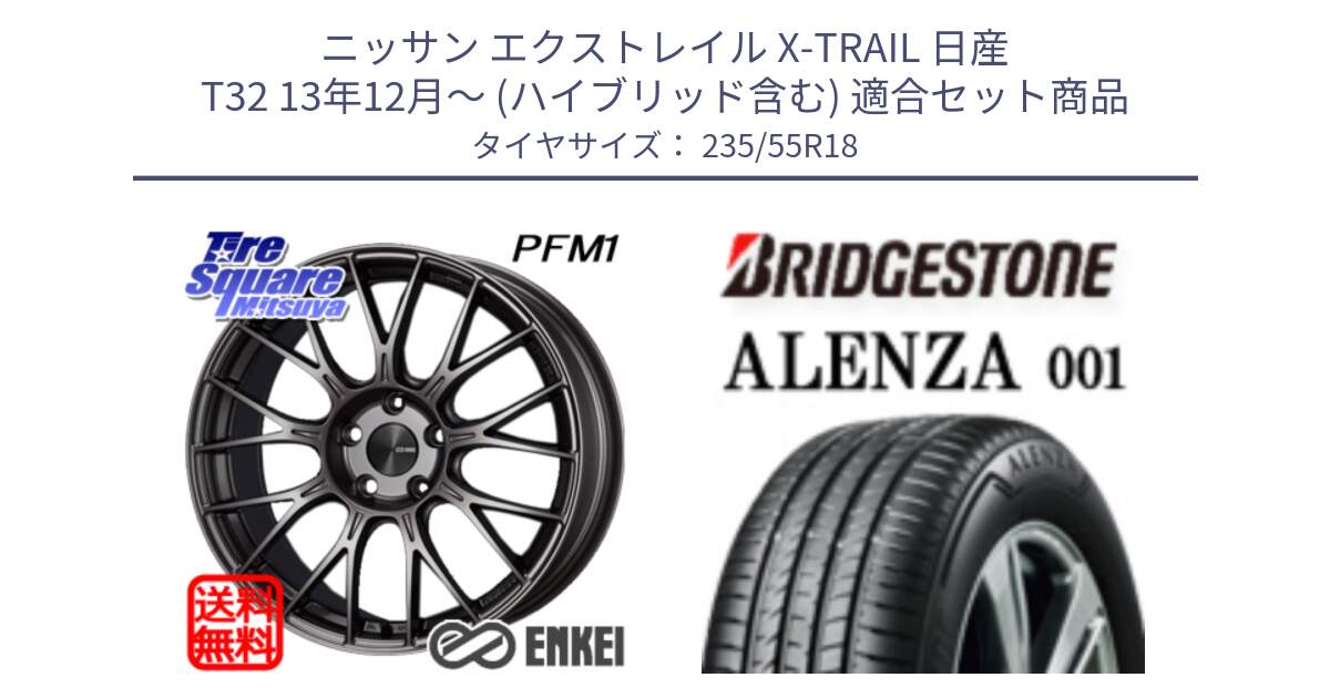 ニッサン エクストレイル X-TRAIL 日産 T32 13年12月～ (ハイブリッド含む) 用セット商品です。ENKEI エンケイ PerformanceLine PFM1 18インチ と アレンザ 001 ALENZA 001 サマータイヤ 235/55R18 の組合せ商品です。