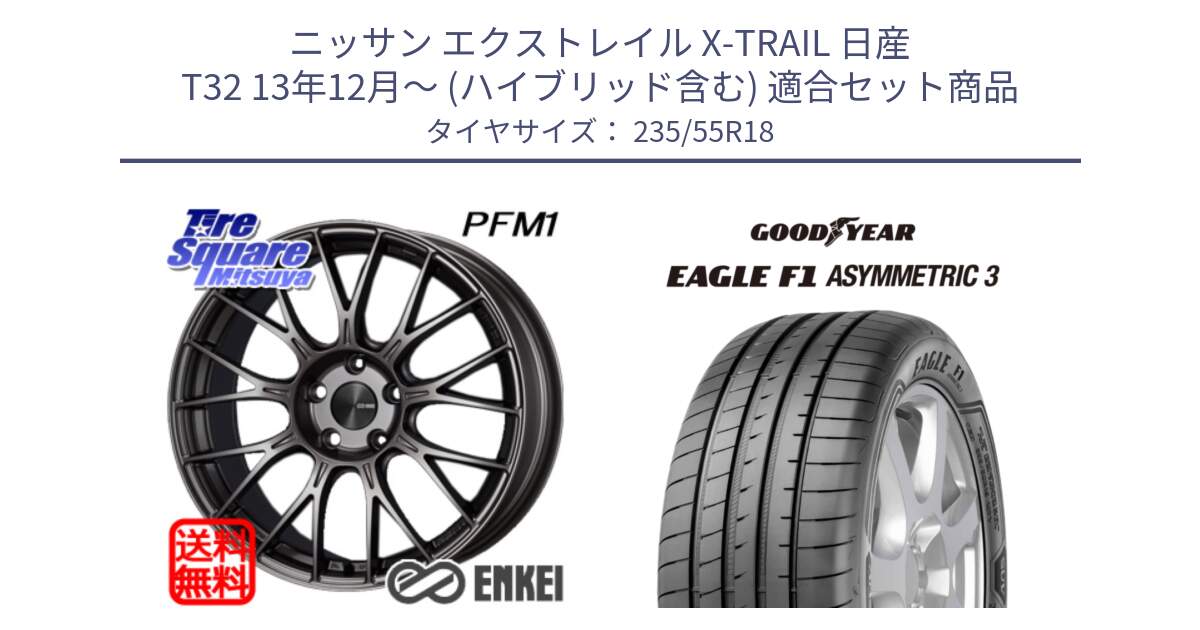 ニッサン エクストレイル X-TRAIL 日産 T32 13年12月～ (ハイブリッド含む) 用セット商品です。ENKEI エンケイ PerformanceLine PFM1 18インチ と 22年製 AO EAGLE F1 ASYMMETRIC 3 アウディ承認 並行 235/55R18 の組合せ商品です。