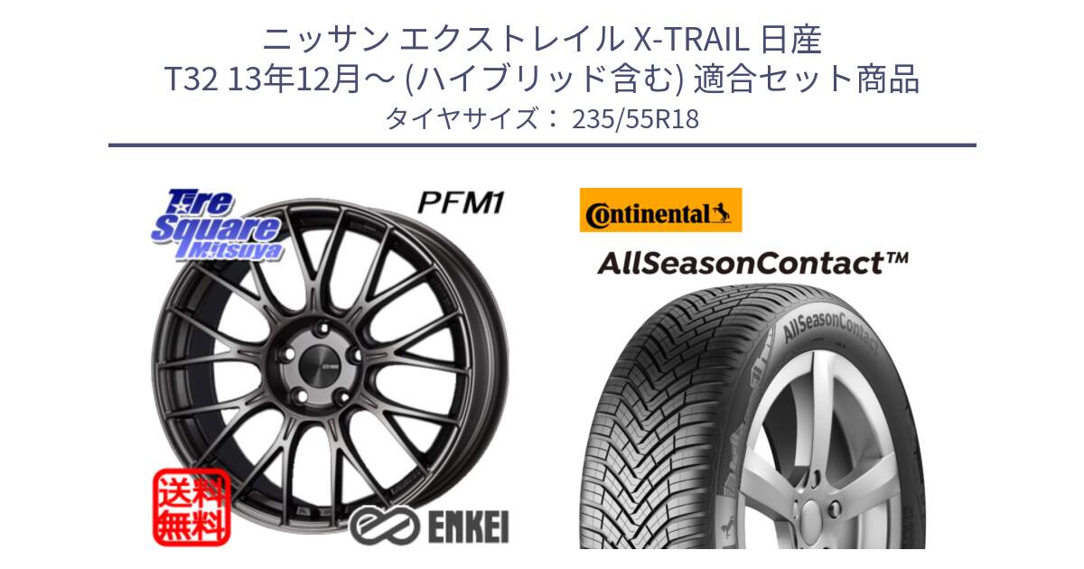 ニッサン エクストレイル X-TRAIL 日産 T32 13年12月～ (ハイブリッド含む) 用セット商品です。ENKEI エンケイ PerformanceLine PFM1 18インチ と 23年製 AllSeasonContact ContiSeal オールシーズン 並行 235/55R18 の組合せ商品です。