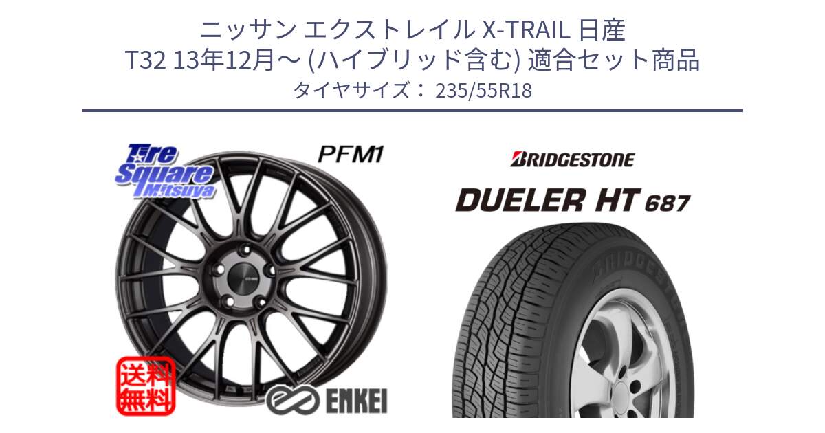 ニッサン エクストレイル X-TRAIL 日産 T32 13年12月～ (ハイブリッド含む) 用セット商品です。ENKEI エンケイ PerformanceLine PFM1 18インチ と 23年製 日本製 DUELER H/T 687 並行 235/55R18 の組合せ商品です。