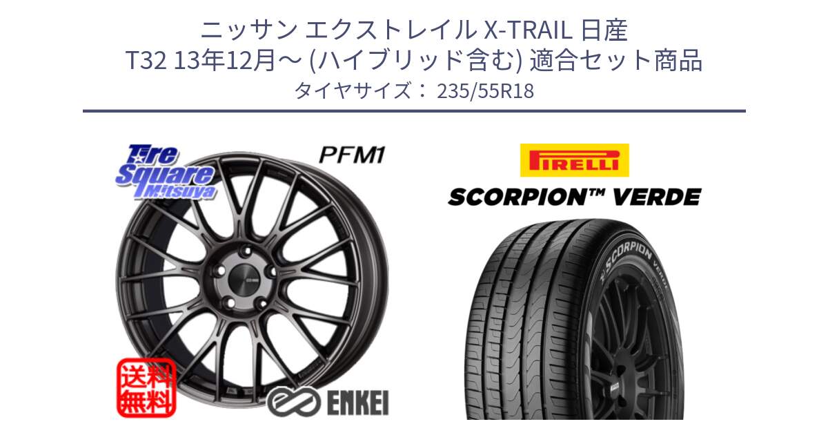 ニッサン エクストレイル X-TRAIL 日産 T32 13年12月～ (ハイブリッド含む) 用セット商品です。ENKEI エンケイ PerformanceLine PFM1 18インチ と 23年製 MO SCORPION VERDE メルセデスベンツ承認 並行 235/55R18 の組合せ商品です。