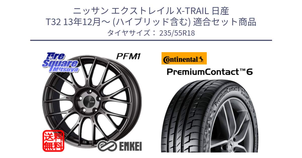 ニッサン エクストレイル X-TRAIL 日産 T32 13年12月～ (ハイブリッド含む) 用セット商品です。ENKEI エンケイ PerformanceLine PFM1 18インチ と 23年製 VOL PremiumContact 6 ボルボ承認 PC6 並行 235/55R18 の組合せ商品です。