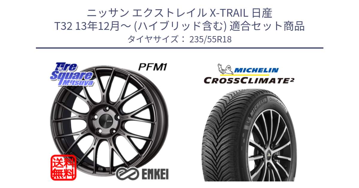 ニッサン エクストレイル X-TRAIL 日産 T32 13年12月～ (ハイブリッド含む) 用セット商品です。ENKEI エンケイ PerformanceLine PFM1 18インチ と 23年製 XL VOL CROSSCLIMATE 2 ボルボ承認 オールシーズン 並行 235/55R18 の組合せ商品です。