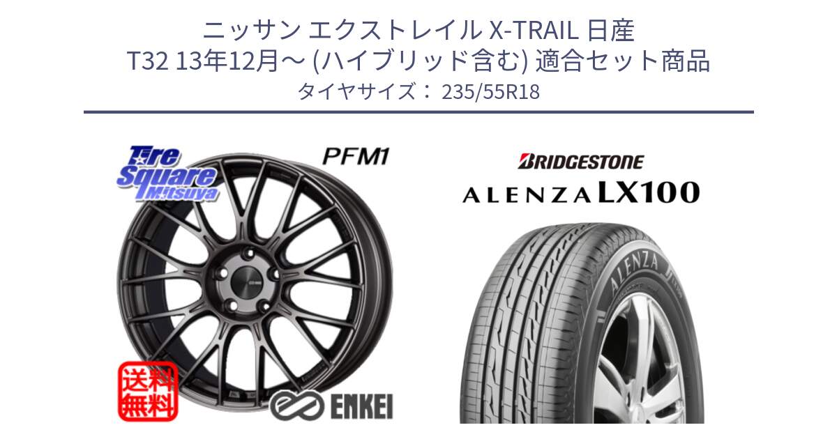 ニッサン エクストレイル X-TRAIL 日産 T32 13年12月～ (ハイブリッド含む) 用セット商品です。ENKEI エンケイ PerformanceLine PFM1 18インチ と ALENZA アレンザ LX100  サマータイヤ 235/55R18 の組合せ商品です。