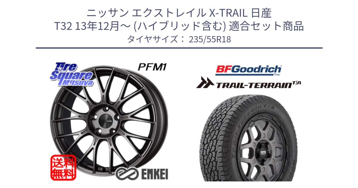 ニッサン エクストレイル X-TRAIL 日産 T32 13年12月～ (ハイブリッド含む) 用セット商品です。ENKEI エンケイ PerformanceLine PFM1 18インチ と Trail-Terrain TA トレイルテレーンT/A ブラックウォール 235/55R18 の組合せ商品です。