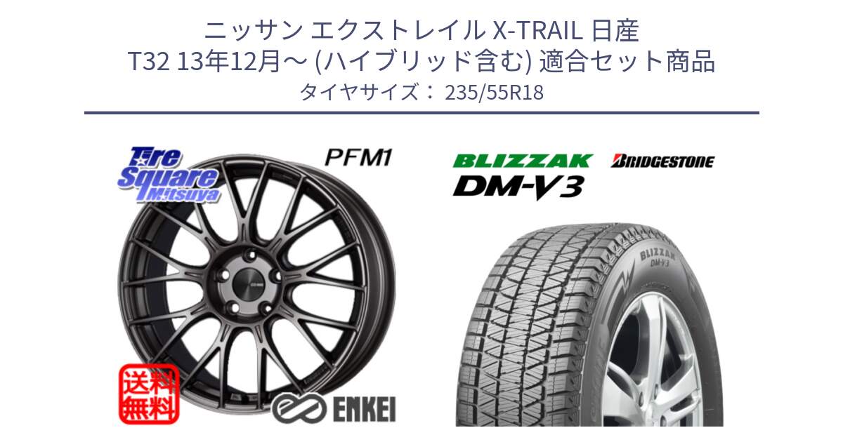 ニッサン エクストレイル X-TRAIL 日産 T32 13年12月～ (ハイブリッド含む) 用セット商品です。ENKEI エンケイ PerformanceLine PFM1 18インチ と ブリザック DM-V3 DMV3 国内正規 スタッドレス 235/55R18 の組合せ商品です。