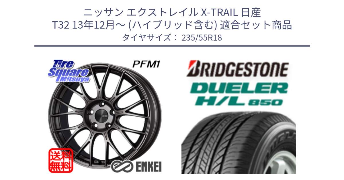 ニッサン エクストレイル X-TRAIL 日産 T32 13年12月～ (ハイブリッド含む) 用セット商品です。ENKEI エンケイ PerformanceLine PFM1 18インチ と DUELER デューラー HL850 H/L 850 サマータイヤ 235/55R18 の組合せ商品です。