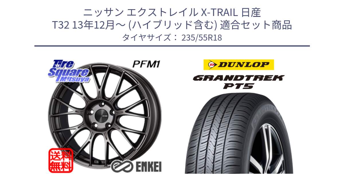 ニッサン エクストレイル X-TRAIL 日産 T32 13年12月～ (ハイブリッド含む) 用セット商品です。ENKEI エンケイ PerformanceLine PFM1 18インチ と ダンロップ GRANDTREK PT5 グラントレック サマータイヤ 235/55R18 の組合せ商品です。