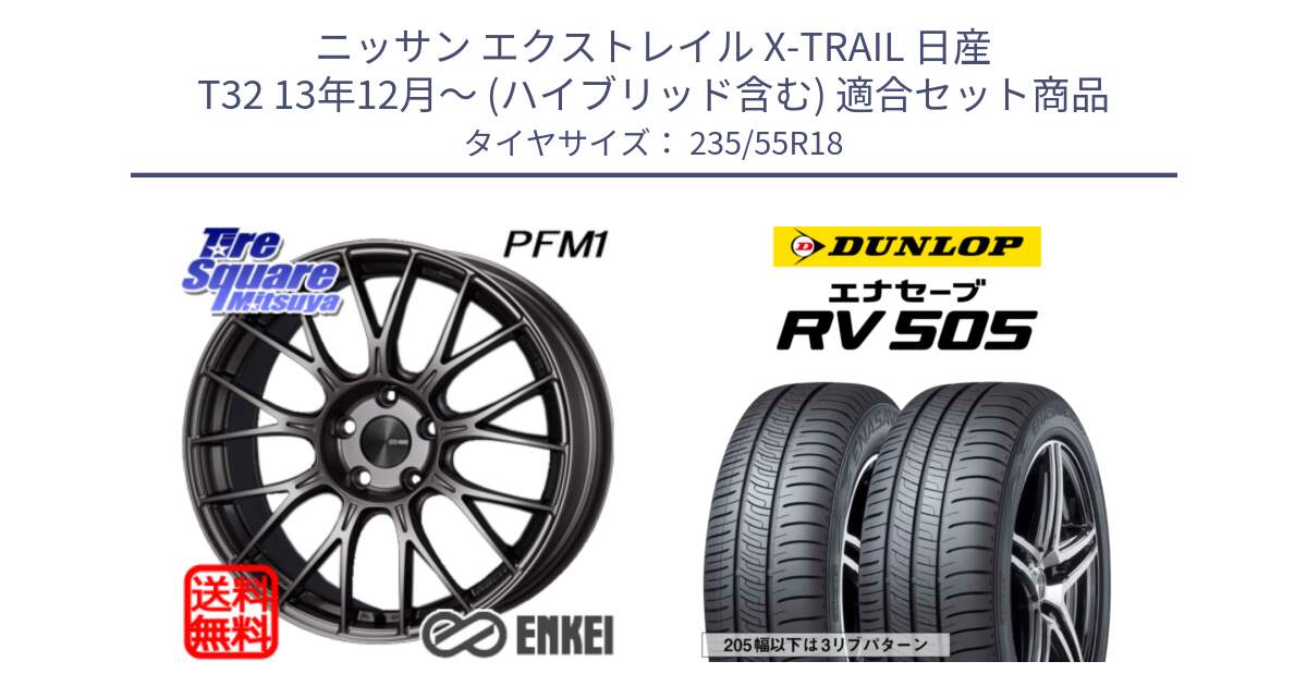 ニッサン エクストレイル X-TRAIL 日産 T32 13年12月～ (ハイブリッド含む) 用セット商品です。ENKEI エンケイ PerformanceLine PFM1 18インチ と ダンロップ エナセーブ RV 505 ミニバン サマータイヤ 235/55R18 の組合せ商品です。