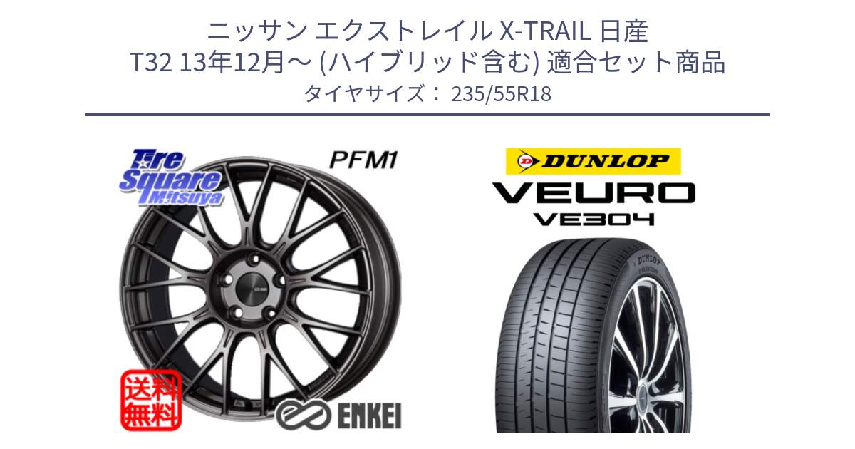 ニッサン エクストレイル X-TRAIL 日産 T32 13年12月～ (ハイブリッド含む) 用セット商品です。ENKEI エンケイ PerformanceLine PFM1 18インチ と ダンロップ VEURO VE304 サマータイヤ 235/55R18 の組合せ商品です。