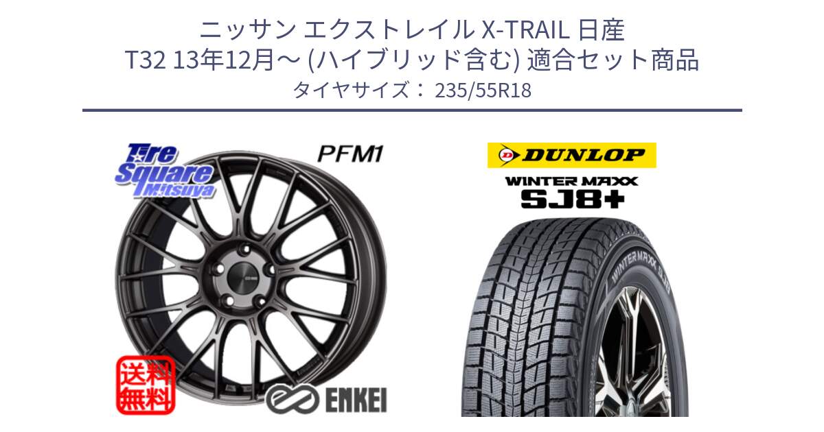 ニッサン エクストレイル X-TRAIL 日産 T32 13年12月～ (ハイブリッド含む) 用セット商品です。ENKEI エンケイ PerformanceLine PFM1 18インチ と WINTERMAXX SJ8+ ウィンターマックス SJ8プラス 235/55R18 の組合せ商品です。