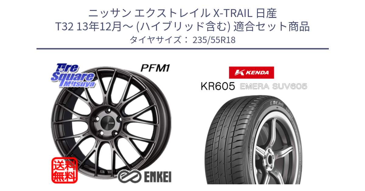 ニッサン エクストレイル X-TRAIL 日産 T32 13年12月～ (ハイブリッド含む) 用セット商品です。ENKEI エンケイ PerformanceLine PFM1 18インチ と ケンダ KR605 EMERA SUV 605 サマータイヤ 235/55R18 の組合せ商品です。