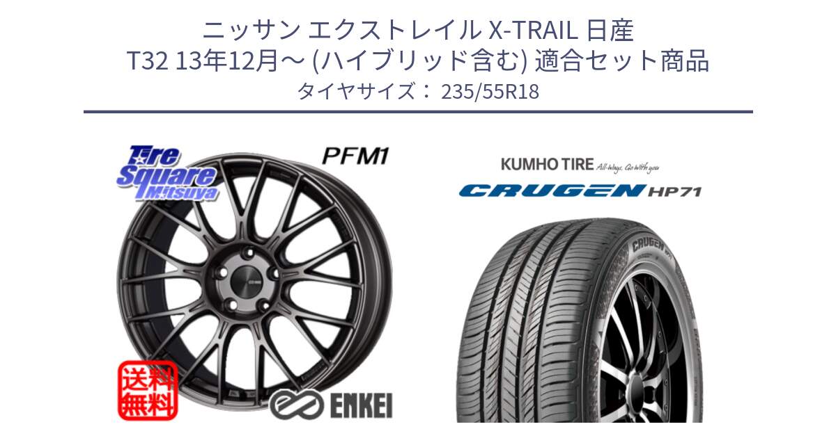 ニッサン エクストレイル X-TRAIL 日産 T32 13年12月～ (ハイブリッド含む) 用セット商品です。ENKEI エンケイ PerformanceLine PFM1 18インチ と CRUGEN HP71 クルーゼン サマータイヤ 235/55R18 の組合せ商品です。