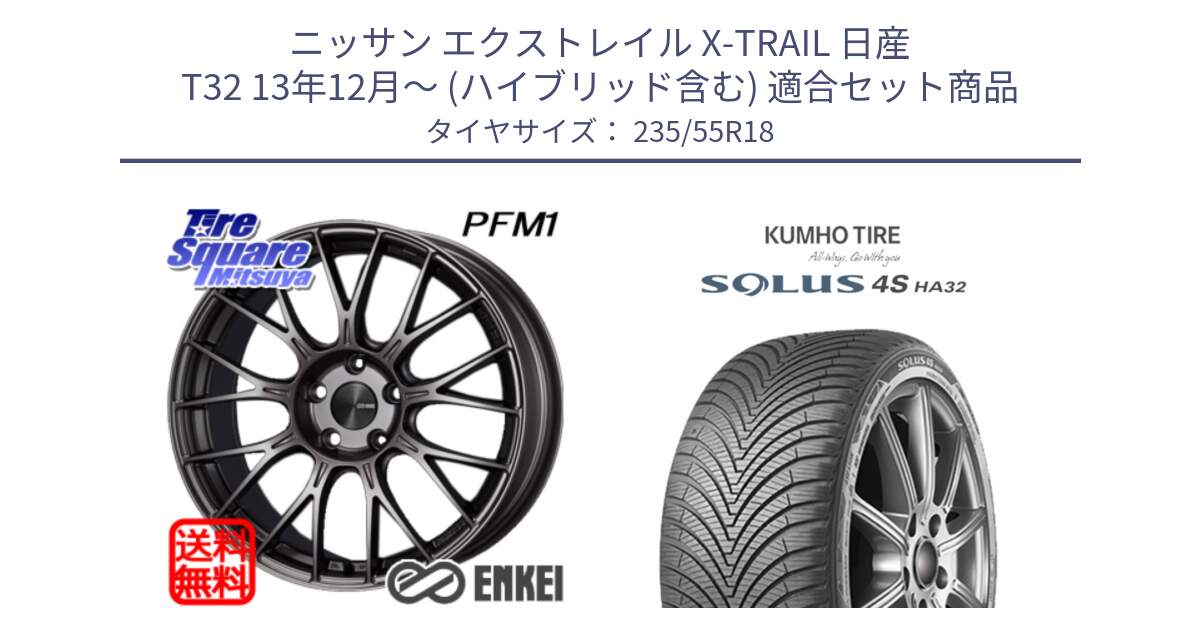 ニッサン エクストレイル X-TRAIL 日産 T32 13年12月～ (ハイブリッド含む) 用セット商品です。ENKEI エンケイ PerformanceLine PFM1 18インチ と SOLUS 4S HA32 ソルウス オールシーズンタイヤ 235/55R18 の組合せ商品です。