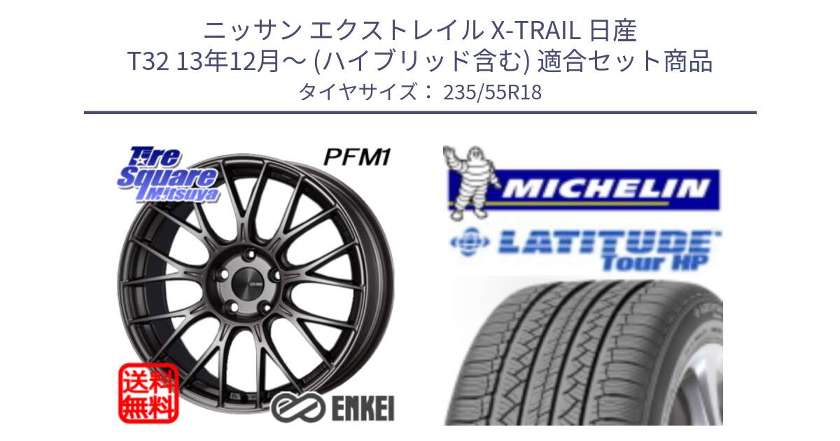 ニッサン エクストレイル X-TRAIL 日産 T32 13年12月～ (ハイブリッド含む) 用セット商品です。ENKEI エンケイ PerformanceLine PFM1 18インチ と LATITUDE TOUR HP 100V 正規 235/55R18 の組合せ商品です。