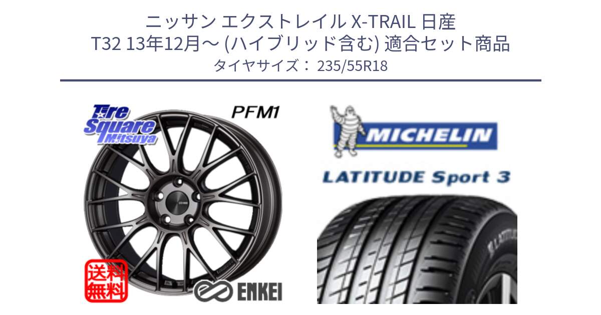 ニッサン エクストレイル X-TRAIL 日産 T32 13年12月～ (ハイブリッド含む) 用セット商品です。ENKEI エンケイ PerformanceLine PFM1 18インチ と LATITUDE SPORT 3 104V XL VOL 正規 235/55R18 の組合せ商品です。