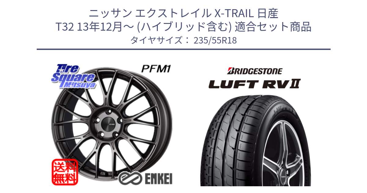 ニッサン エクストレイル X-TRAIL 日産 T32 13年12月～ (ハイブリッド含む) 用セット商品です。ENKEI エンケイ PerformanceLine PFM1 18インチ と LUFT RV2 ルフト サマータイヤ 235/55R18 の組合せ商品です。