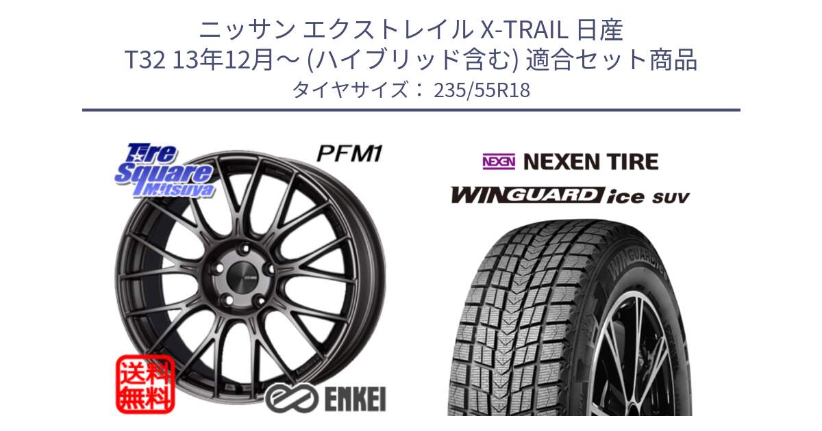 ニッサン エクストレイル X-TRAIL 日産 T32 13年12月～ (ハイブリッド含む) 用セット商品です。ENKEI エンケイ PerformanceLine PFM1 18インチ と WINGUARD ice suv スタッドレス  2023年製 235/55R18 の組合せ商品です。