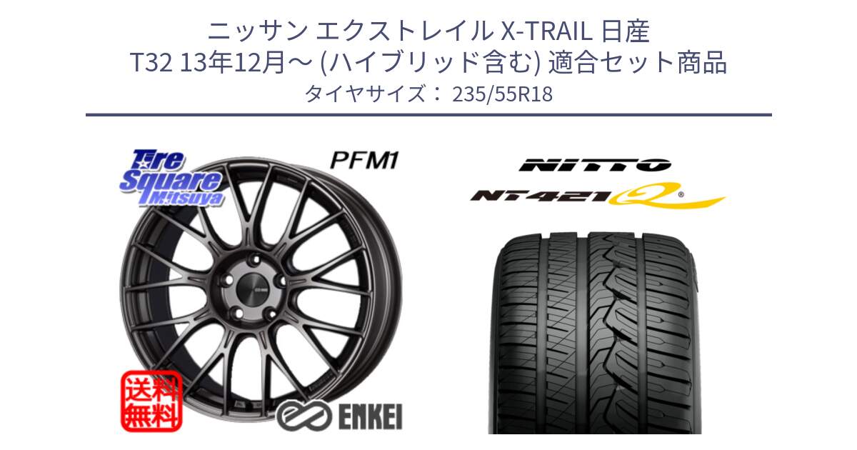 ニッサン エクストレイル X-TRAIL 日産 T32 13年12月～ (ハイブリッド含む) 用セット商品です。ENKEI エンケイ PerformanceLine PFM1 18インチ と ニットー NT421Q サマータイヤ 235/55R18 の組合せ商品です。