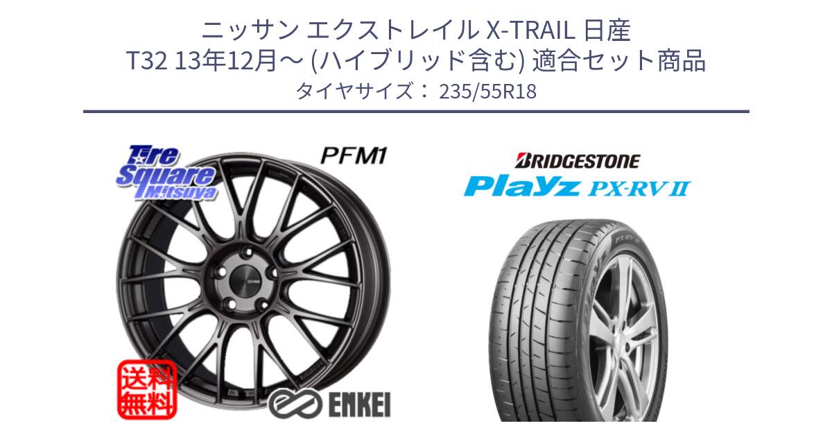 ニッサン エクストレイル X-TRAIL 日産 T32 13年12月～ (ハイブリッド含む) 用セット商品です。ENKEI エンケイ PerformanceLine PFM1 18インチ と プレイズ Playz PX-RV2 サマータイヤ 235/55R18 の組合せ商品です。