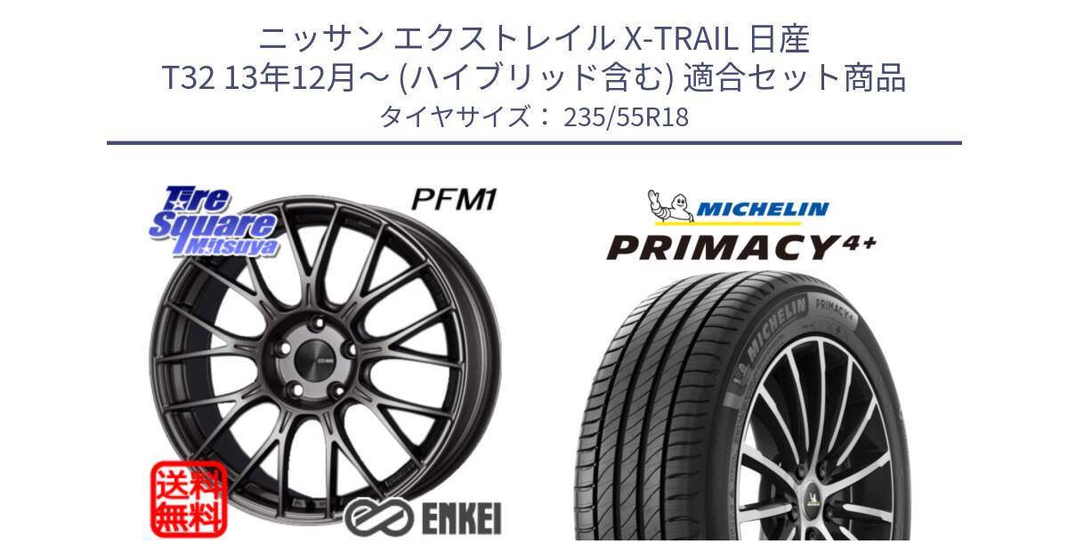 ニッサン エクストレイル X-TRAIL 日産 T32 13年12月～ (ハイブリッド含む) 用セット商品です。ENKEI エンケイ PerformanceLine PFM1 18インチ と PRIMACY4+ プライマシー4+ 104V XL 正規 235/55R18 の組合せ商品です。