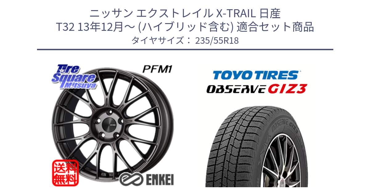 ニッサン エクストレイル X-TRAIL 日産 T32 13年12月～ (ハイブリッド含む) 用セット商品です。ENKEI エンケイ PerformanceLine PFM1 18インチ と OBSERVE GIZ3 オブザーブ ギズ3 2024年製 スタッドレス 235/55R18 の組合せ商品です。