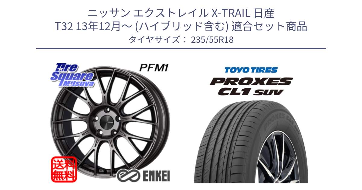 ニッサン エクストレイル X-TRAIL 日産 T32 13年12月～ (ハイブリッド含む) 用セット商品です。ENKEI エンケイ PerformanceLine PFM1 18インチ と トーヨー プロクセス CL1 SUV PROXES 在庫 サマータイヤ 235/55R18 の組合せ商品です。