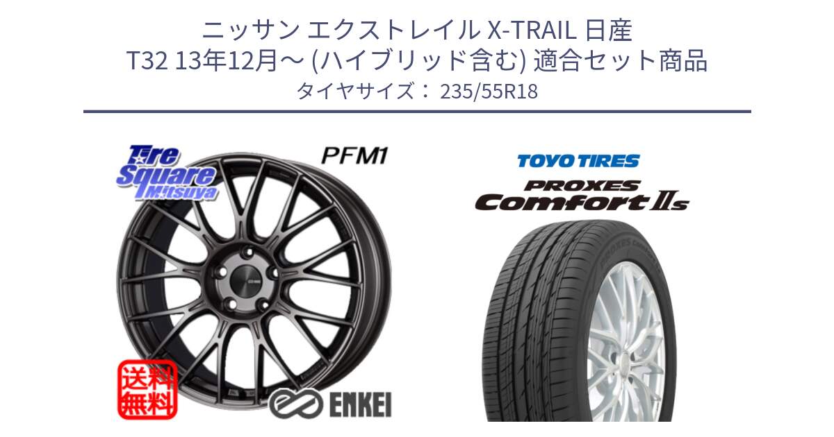 ニッサン エクストレイル X-TRAIL 日産 T32 13年12月～ (ハイブリッド含む) 用セット商品です。ENKEI エンケイ PerformanceLine PFM1 18インチ と トーヨー PROXES Comfort2s プロクセス コンフォート2s サマータイヤ 235/55R18 の組合せ商品です。