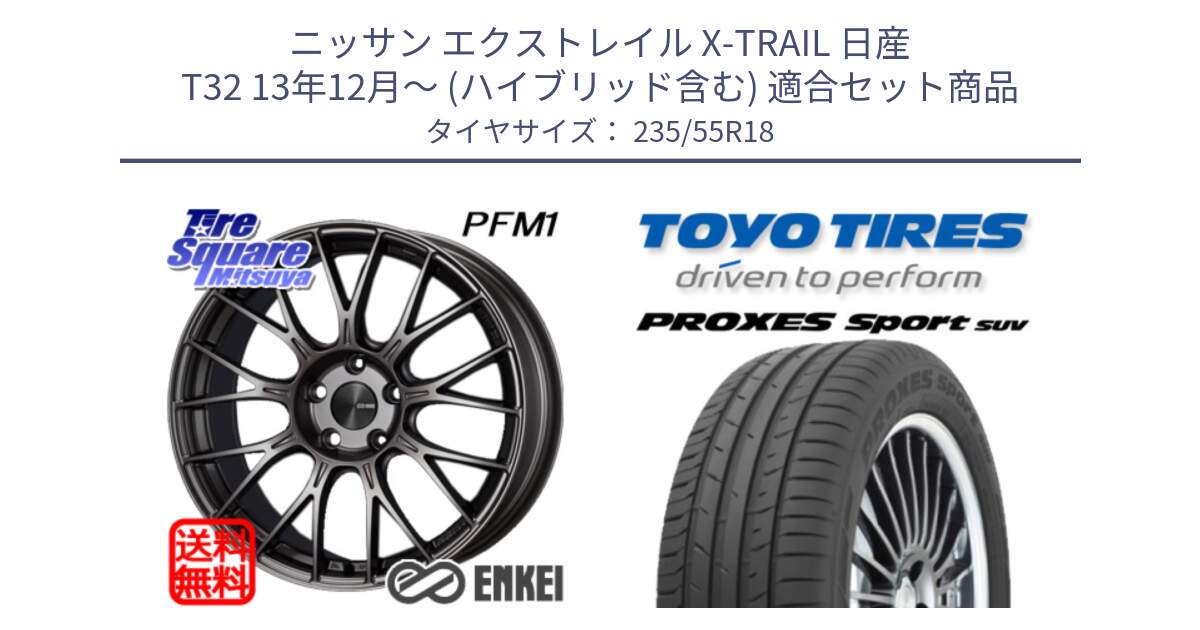 ニッサン エクストレイル X-TRAIL 日産 T32 13年12月～ (ハイブリッド含む) 用セット商品です。ENKEI エンケイ PerformanceLine PFM1 18インチ と トーヨー プロクセス スポーツ PROXES Sport SUV サマータイヤ 235/55R18 の組合せ商品です。