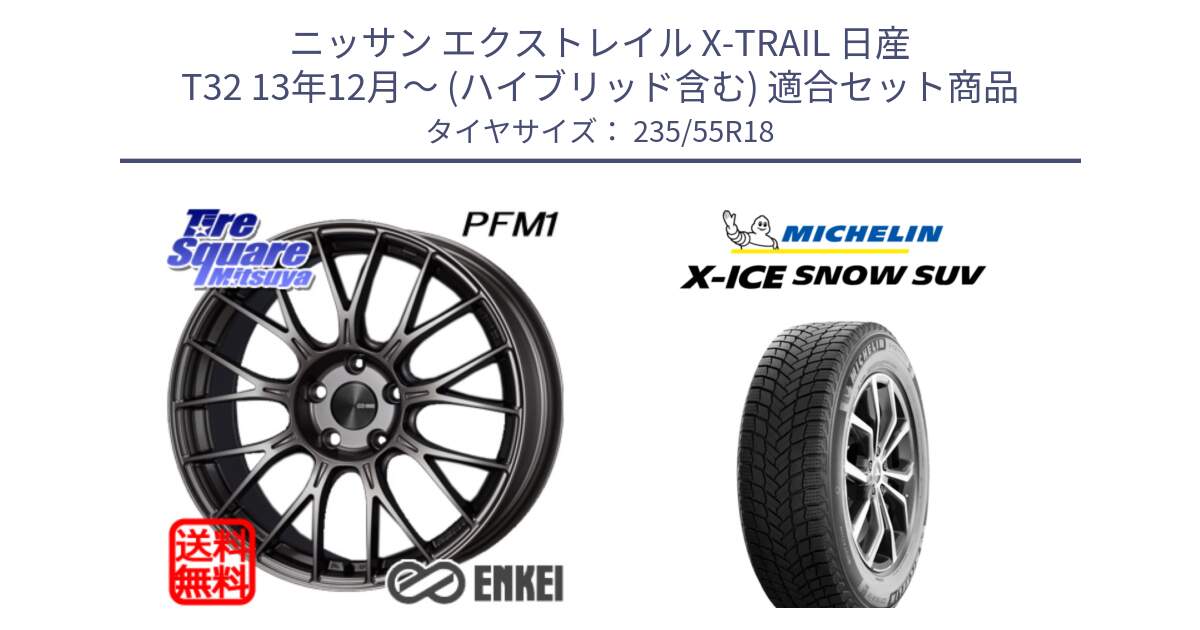 ニッサン エクストレイル X-TRAIL 日産 T32 13年12月～ (ハイブリッド含む) 用セット商品です。ENKEI エンケイ PerformanceLine PFM1 18インチ と X-ICE SNOW エックスアイススノー SUV XICE SNOW SUV 2024年製 スタッドレス 正規品 235/55R18 の組合せ商品です。