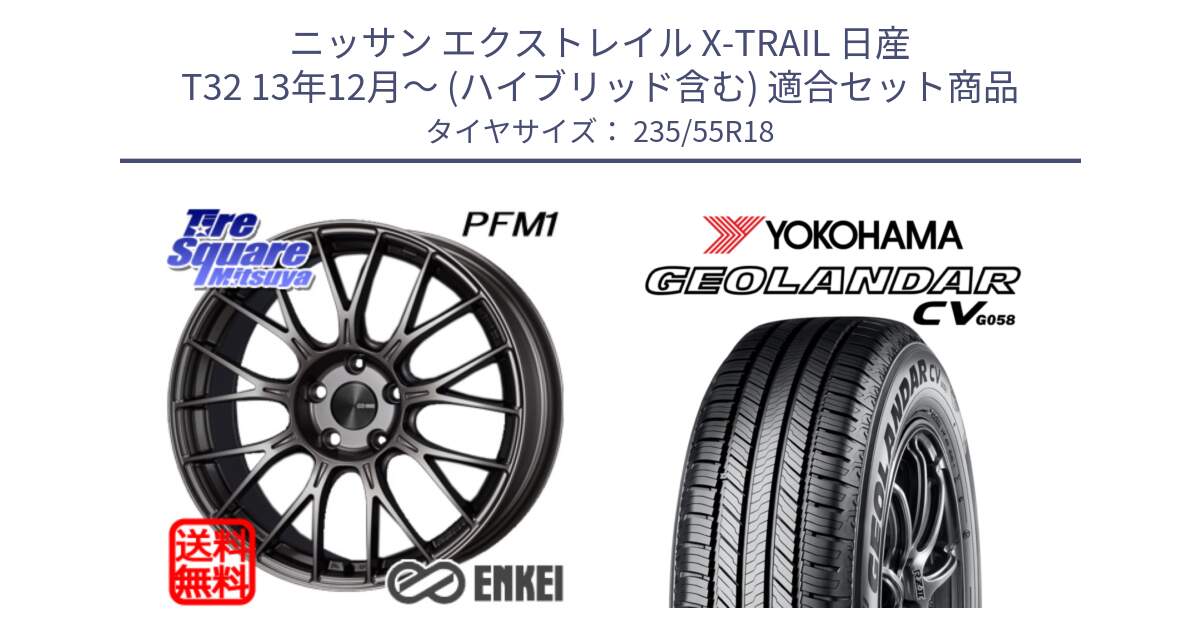 ニッサン エクストレイル X-TRAIL 日産 T32 13年12月～ (ハイブリッド含む) 用セット商品です。ENKEI エンケイ PerformanceLine PFM1 18インチ と R5707 ヨコハマ GEOLANDAR CV G058 235/55R18 の組合せ商品です。