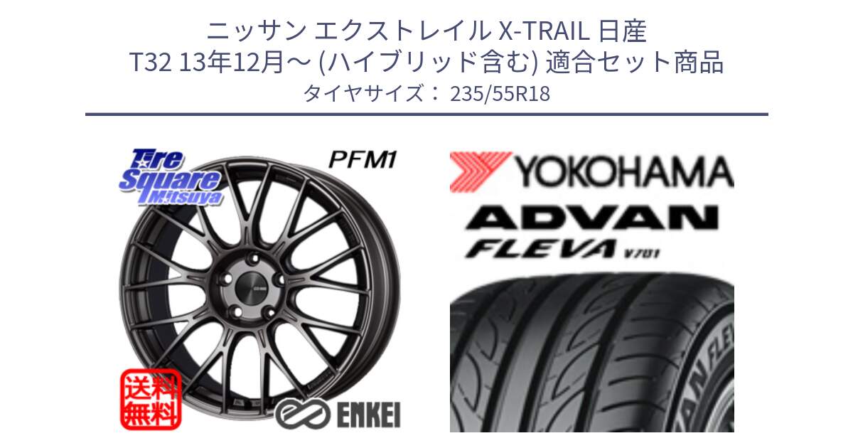 ニッサン エクストレイル X-TRAIL 日産 T32 13年12月～ (ハイブリッド含む) 用セット商品です。ENKEI エンケイ PerformanceLine PFM1 18インチ と R0396 ヨコハマ ADVAN FLEVA V701 235/55R18 の組合せ商品です。