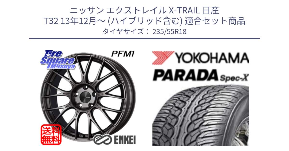 ニッサン エクストレイル X-TRAIL 日産 T32 13年12月～ (ハイブリッド含む) 用セット商品です。ENKEI エンケイ PerformanceLine PFM1 18インチ と F2633 ヨコハマ PARADA Spec-X PA02 スペックX 235/55R18 の組合せ商品です。