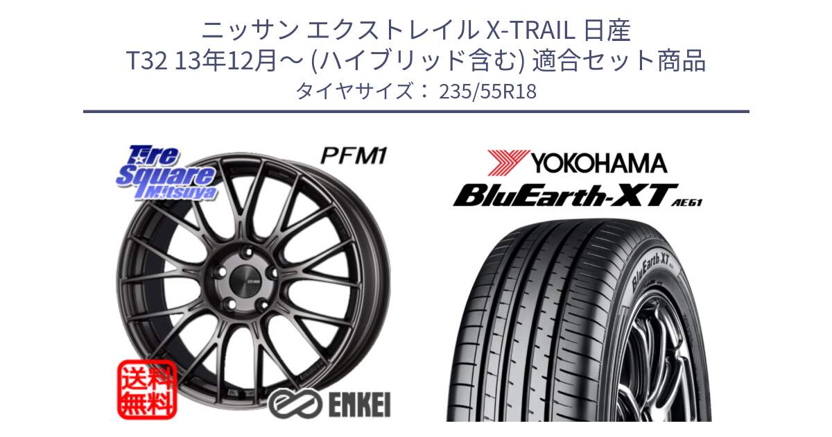 ニッサン エクストレイル X-TRAIL 日産 T32 13年12月～ (ハイブリッド含む) 用セット商品です。ENKEI エンケイ PerformanceLine PFM1 18インチ と R5764 ヨコハマ BluEarth-XT AE61 235/55R18 の組合せ商品です。