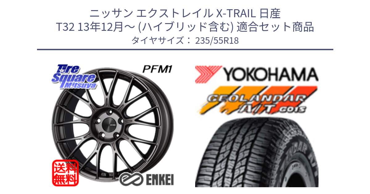 ニッサン エクストレイル X-TRAIL 日産 T32 13年12月～ (ハイブリッド含む) 用セット商品です。ENKEI エンケイ PerformanceLine PFM1 18インチ と R5957 ヨコハマ GEOLANDAR AT G015 A/T ブラックレター 235/55R18 の組合せ商品です。