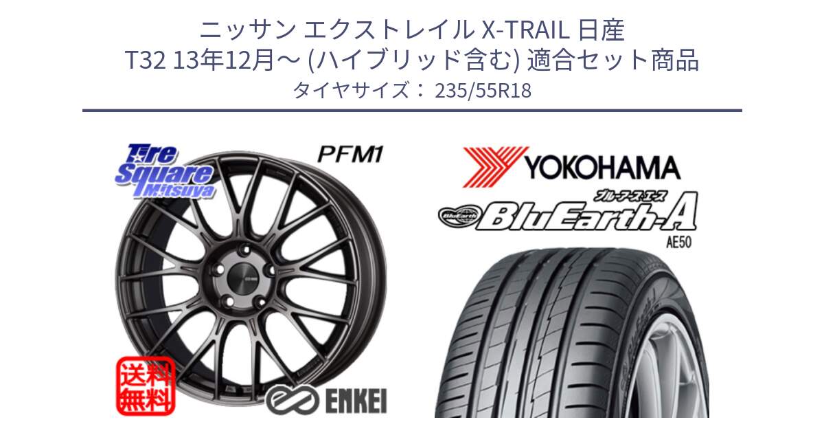 ニッサン エクストレイル X-TRAIL 日産 T32 13年12月～ (ハイブリッド含む) 用セット商品です。ENKEI エンケイ PerformanceLine PFM1 18インチ と R3943 ヨコハマ BluEarth-A AE50 235/55R18 の組合せ商品です。