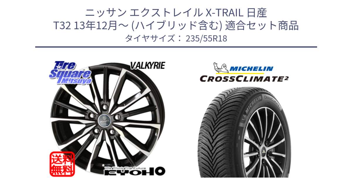 ニッサン エクストレイル X-TRAIL 日産 T32 13年12月～ (ハイブリッド含む) 用セット商品です。SMACK スマック ヴァルキリー ホイール 18インチ と CROSSCLIMATE2 クロスクライメイト2 オールシーズンタイヤ 104H XL VOL 正規 235/55R18 の組合せ商品です。