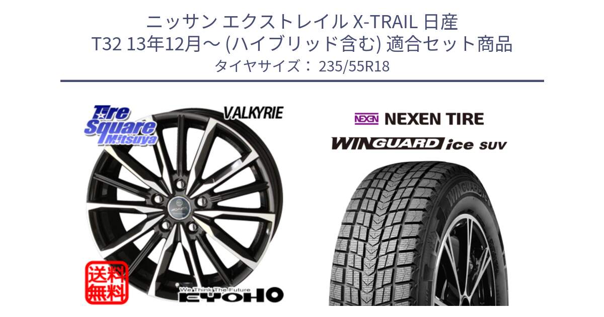 ニッサン エクストレイル X-TRAIL 日産 T32 13年12月～ (ハイブリッド含む) 用セット商品です。SMACK スマック ヴァルキリー ホイール 18インチ と WINGUARD ice suv スタッドレス  2023年製 235/55R18 の組合せ商品です。