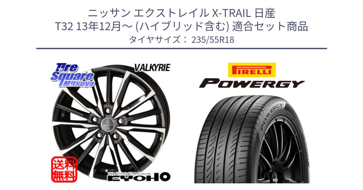 ニッサン エクストレイル X-TRAIL 日産 T32 13年12月～ (ハイブリッド含む) 用セット商品です。SMACK スマック ヴァルキリー ホイール 18インチ と POWERGY パワジー サマータイヤ  235/55R18 の組合せ商品です。