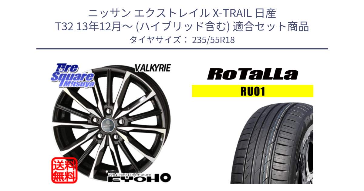 ニッサン エクストレイル X-TRAIL 日産 T32 13年12月～ (ハイブリッド含む) 用セット商品です。SMACK スマック ヴァルキリー ホイール 18インチ と RU01 【欠品時は同等商品のご提案します】サマータイヤ 235/55R18 の組合せ商品です。